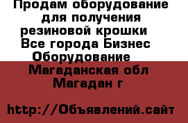 Продам оборудование для получения резиновой крошки  - Все города Бизнес » Оборудование   . Магаданская обл.,Магадан г.